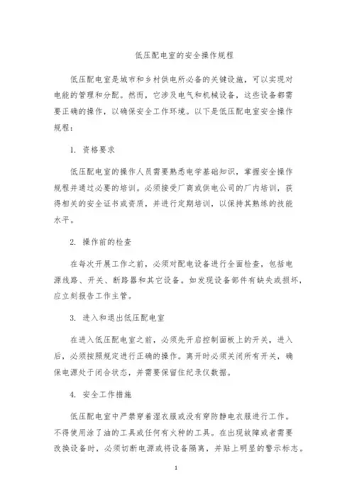 低压配电室的安全操作规程