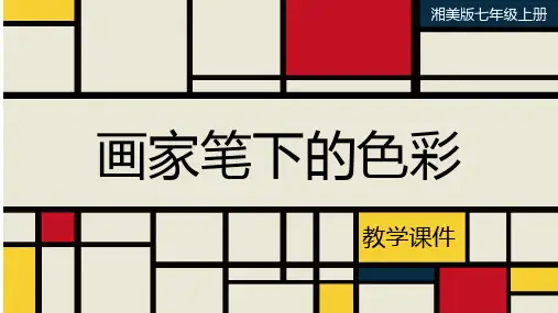 第3课 画家笔下的色彩     课件  2022—2023学年湘美版初中美术七年级上册