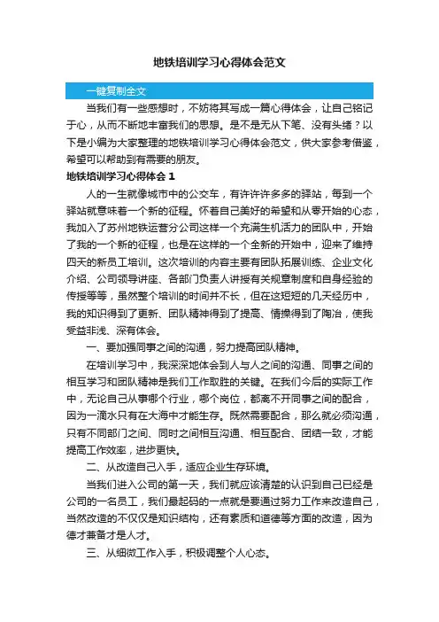 地铁培训学习心得体会范文