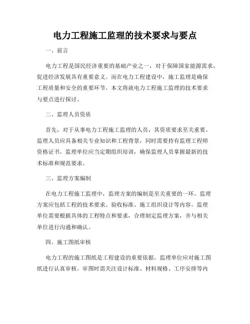 电力工程施工监理的技术要求与要点