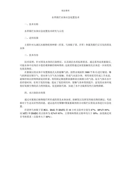 水草腐烂水体应急处置技术