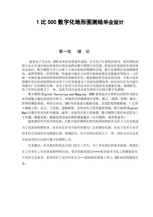 1比500数字化地形图测绘毕业设计