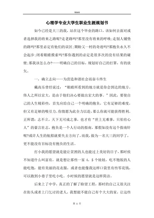 心理学专业大学生职业生涯规划书