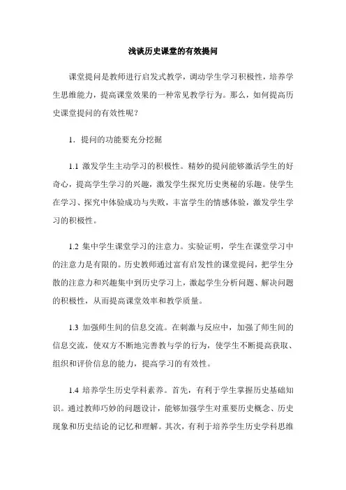 浅谈历史课堂的有效提问