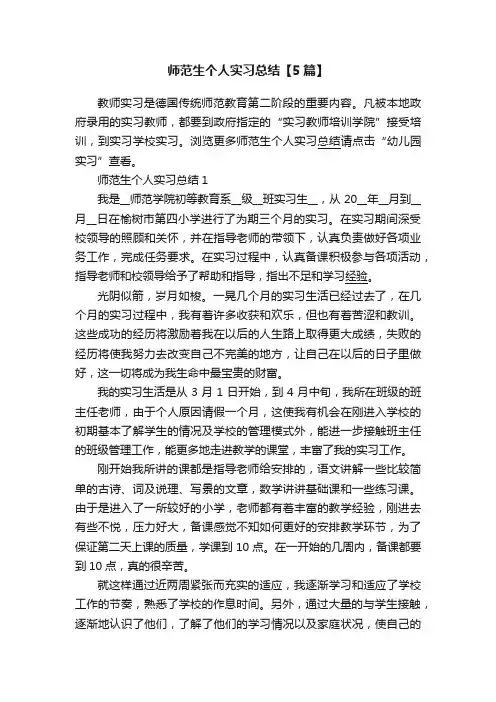 师范生个人实习总结【5篇】