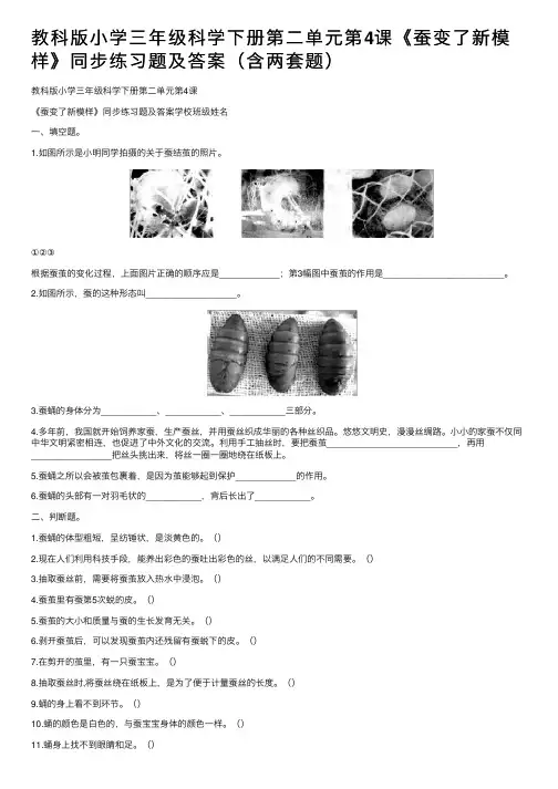 教科版小学三年级科学下册第二单元第4课《蚕变了新模样》同步练习题及答案（含两套题）