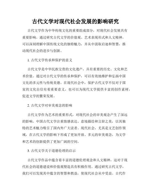 古代文学对现代社会发展的影响研究