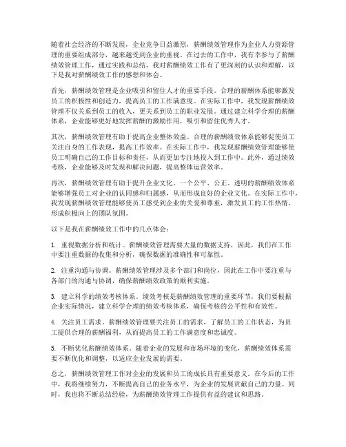 薪酬绩效工作感想体会总结