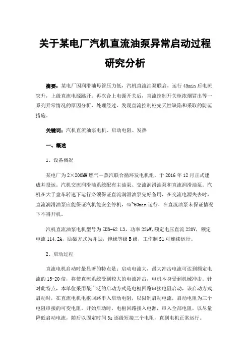 关于某电厂汽机直流油泵异常启动过程研究分析