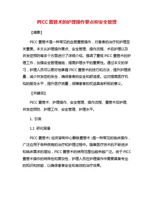 PICC置管术的护理操作要点和安全管理