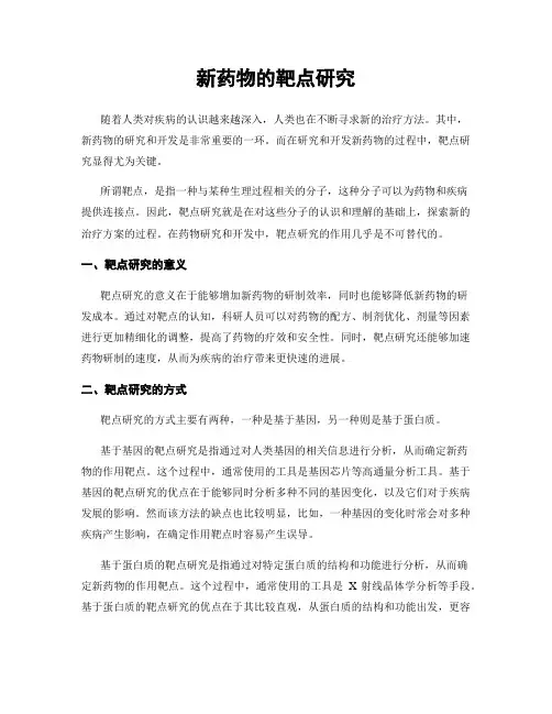 新药物的靶点研究