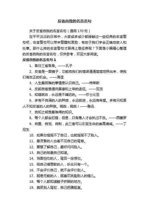 关于反省自我的名言名句（通用170句）