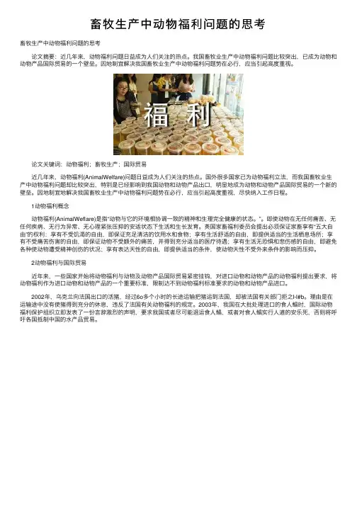 畜牧生产中动物福利问题的思考