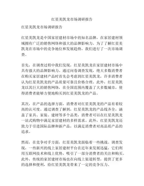 红星美凯龙市场调研报告
