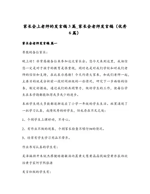 家长会上老师的发言稿3篇_家长会老师发言稿(优秀6篇)