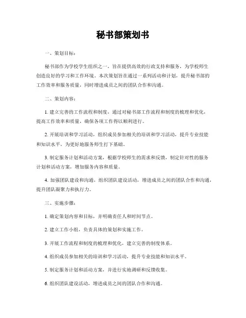 秘书部策划书