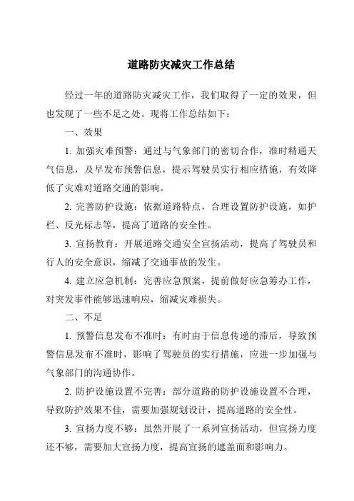 道路防灾减灾工作总结