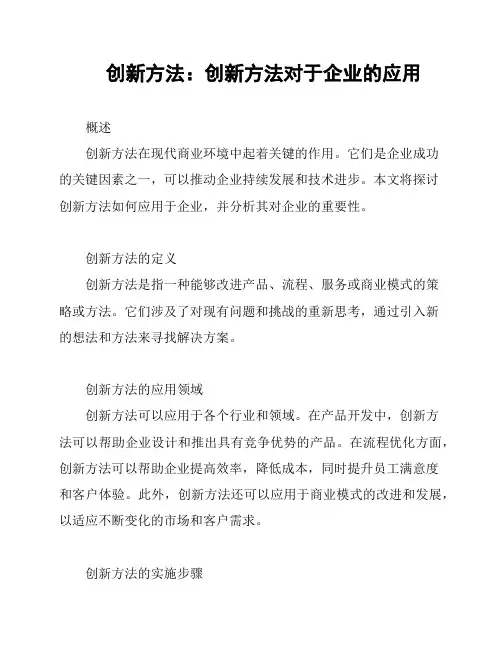 创新方法：创新方法对于企业的应用