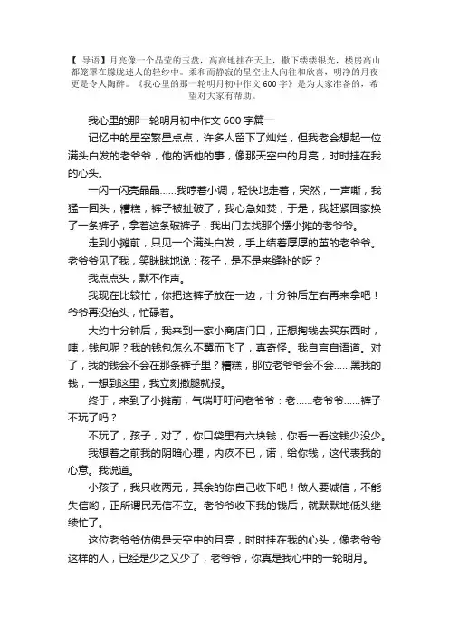 我心里的那一轮明月初中作文600字