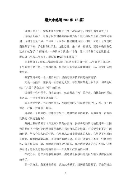 语文小练笔200字(8篇)