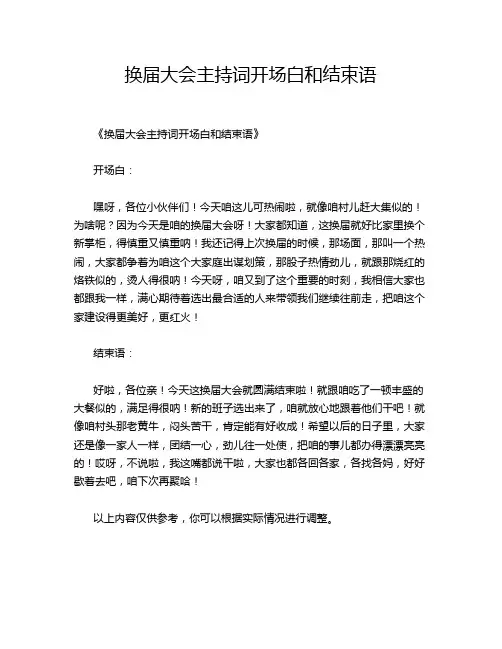 换届大会主持词开场白和结束语