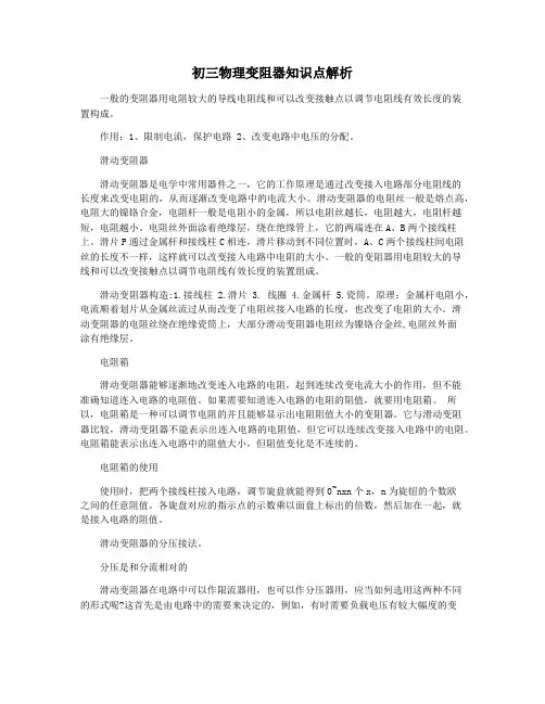初三物理变阻器知识点解析