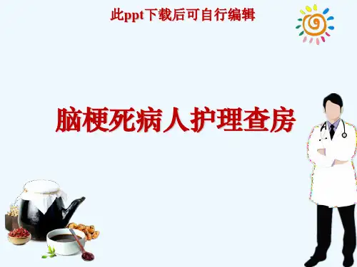 脑梗死病人护理查房ppt课件