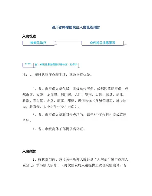 四川省肿瘤医院出入院流程须知