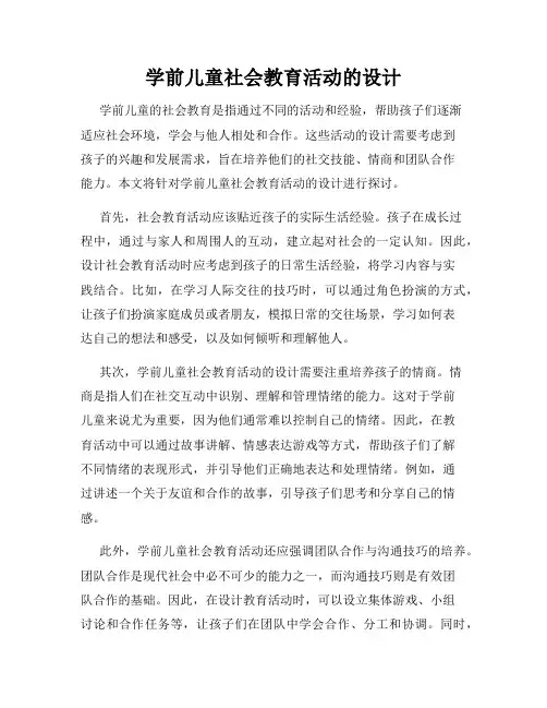 学前儿童社会教育活动的设计