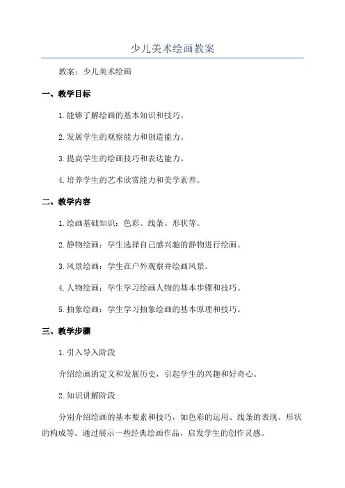 少儿美术绘画教案