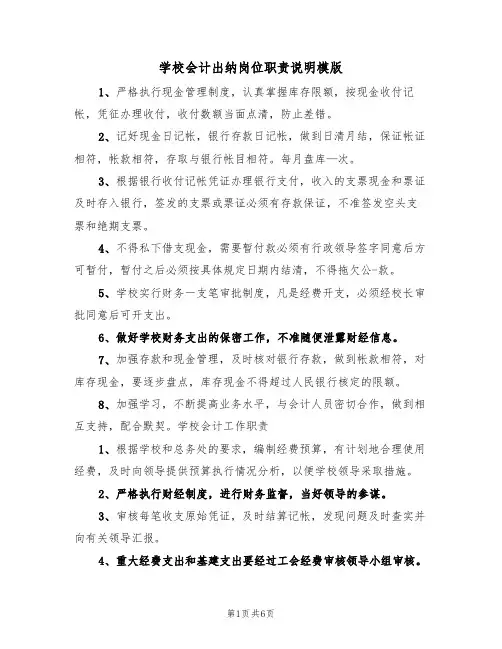 学校会计出纳岗位职责说明模版(3篇)