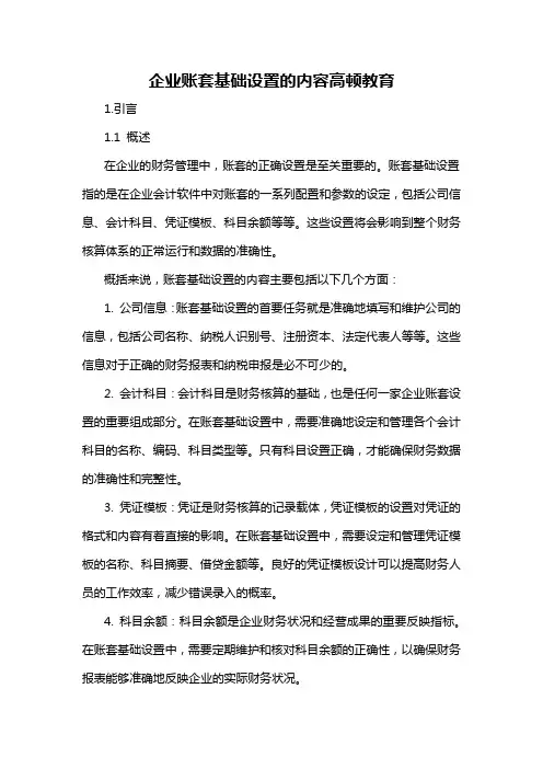 企业账套基础设置的内容高顿教育