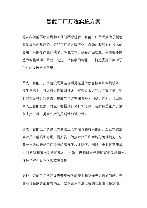 智能工厂打造实施方案
