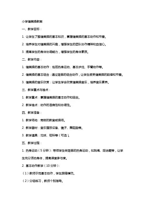小学健美操教案