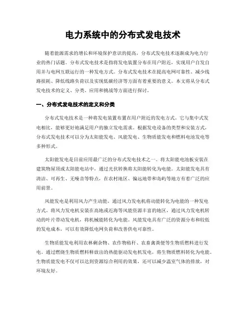电力系统中的分布式发电技术