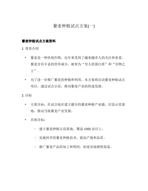 藜麦种植试点方案(一)