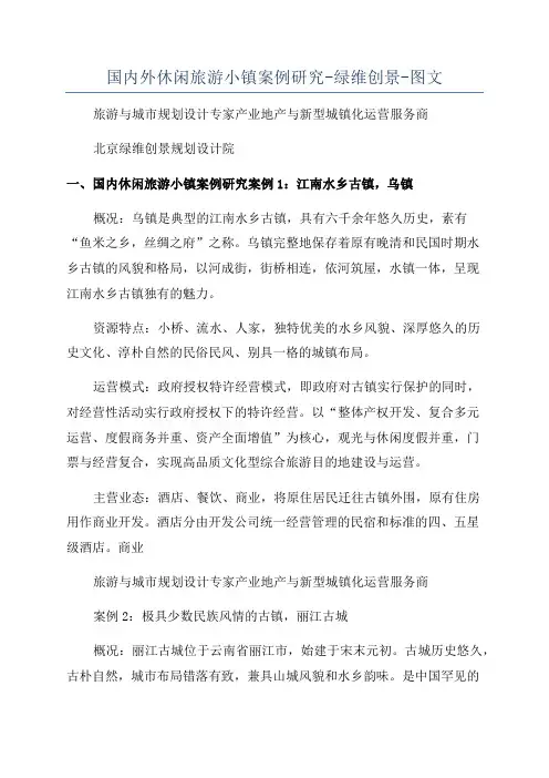 国内外休闲旅游小镇案例研究-绿维创景-图文