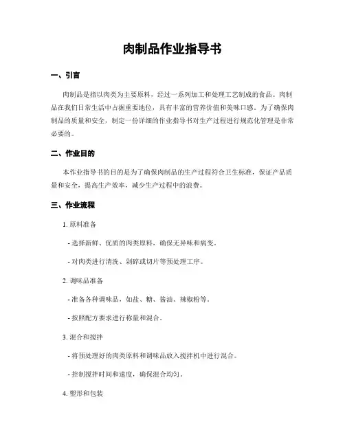 肉制品作业指导书