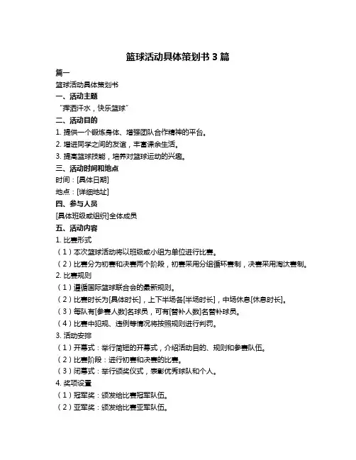 篮球活动具体策划书3篇