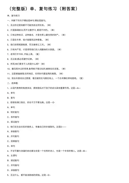 （完整版）单、复句练习（附答案）