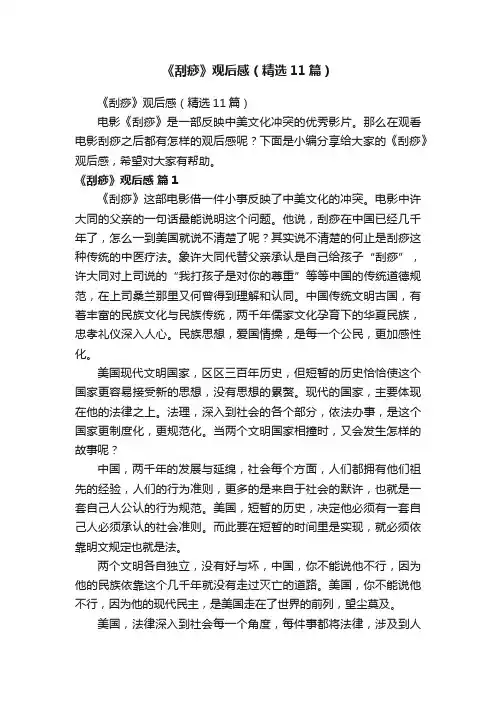 《刮痧》观后感（精选11篇）