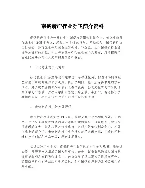南钢新产行业孙飞简介资料