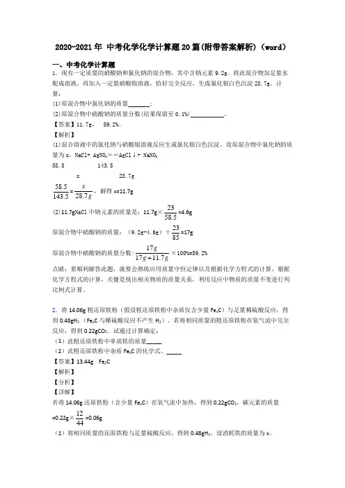 2020-2021年 中考化学化学计算题20篇(附带答案解析)(word)