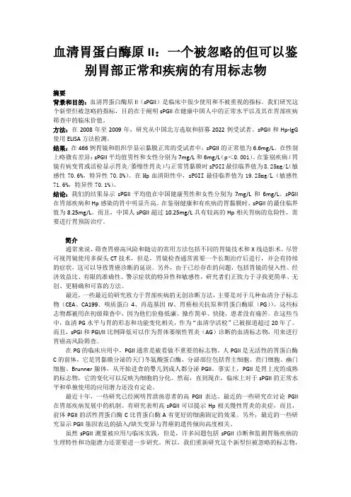血清胃蛋白酶原II：一个被忽略的但可以鉴别胃部正常和疾病的有用标志物-翻译稿