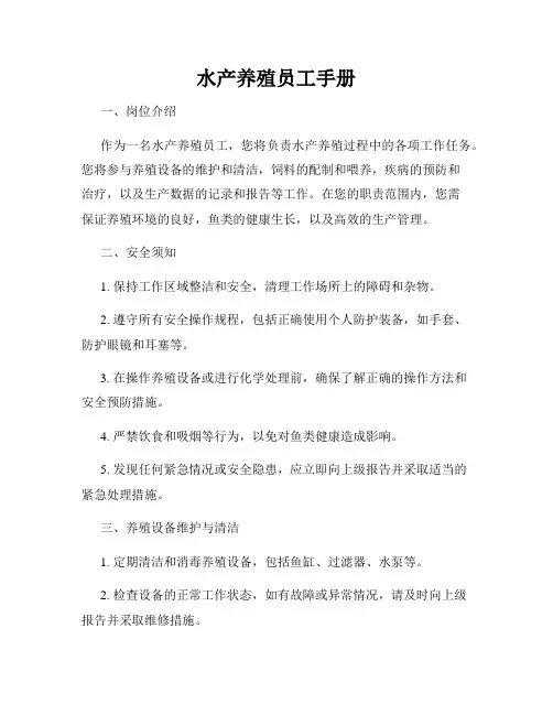 水产养殖员工手册