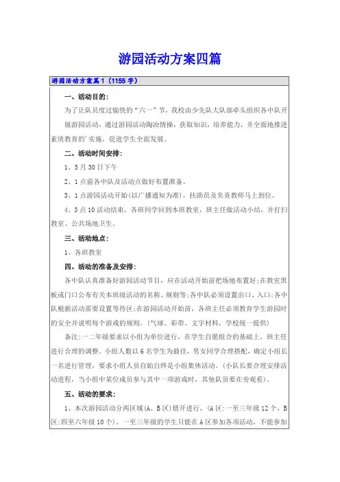 游园活动方案四篇(多篇)