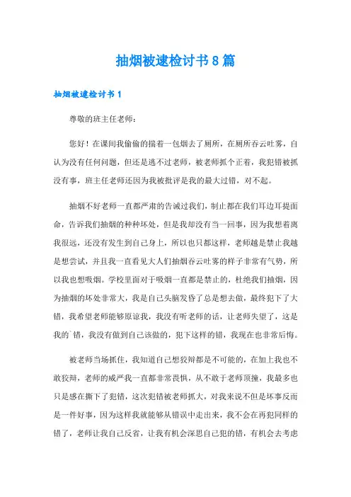 抽烟被逮检讨书8篇