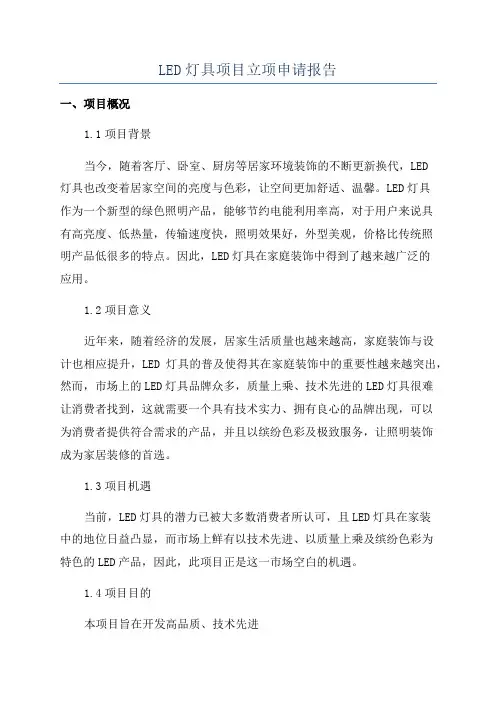 LED灯具项目立项申请报告