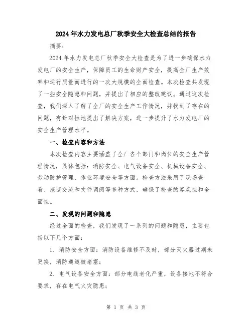 2024年水力发电总厂秋季安全大检查总结的报告