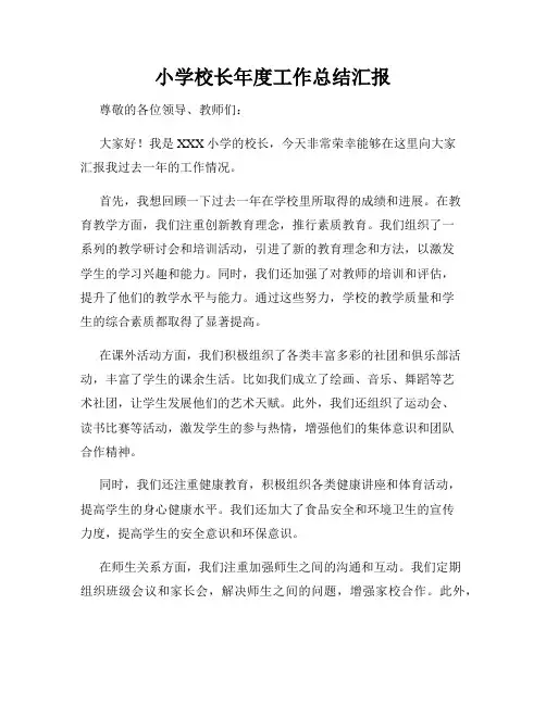 小学校长年度工作总结汇报